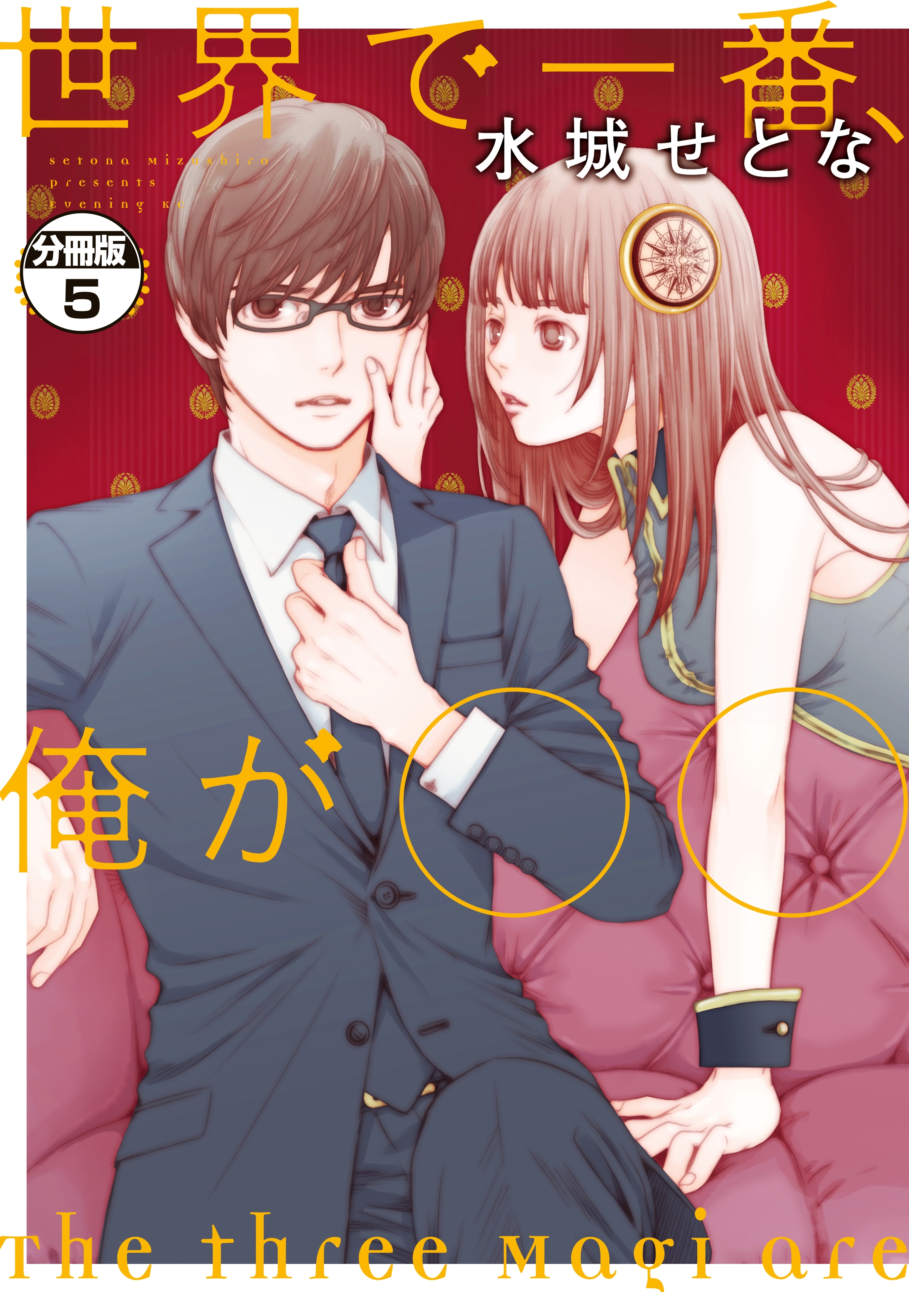 世界で一番、俺が〇〇　分冊版（５）