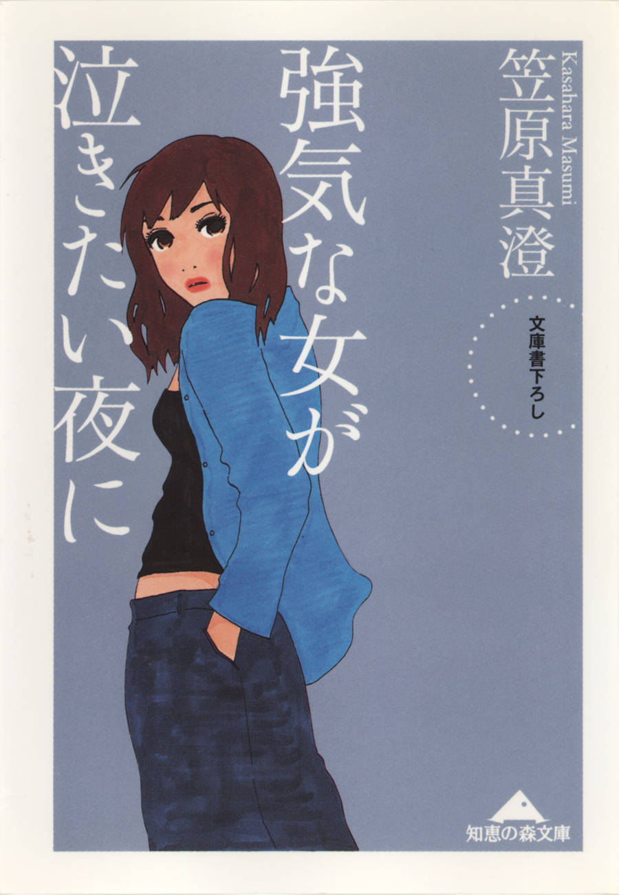 強気な女が泣きたい夜に