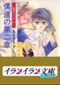 B+ LABEL 泉君シリーズ1 僕達の第二章