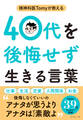 40代を後悔せず生きる言葉