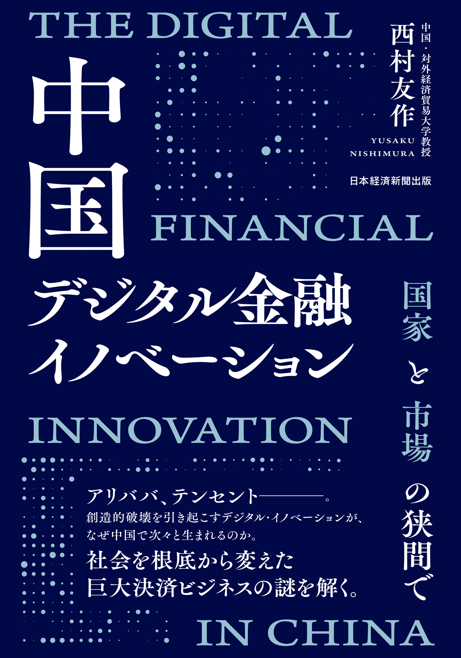 中国デジタル金融イノベーション　国家と市場の狭間で