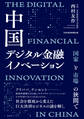 中国デジタル金融イノベーション 国家と市場の狭間で