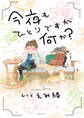 今夜もひとりですが何か? 【電子限定おまけ付き】