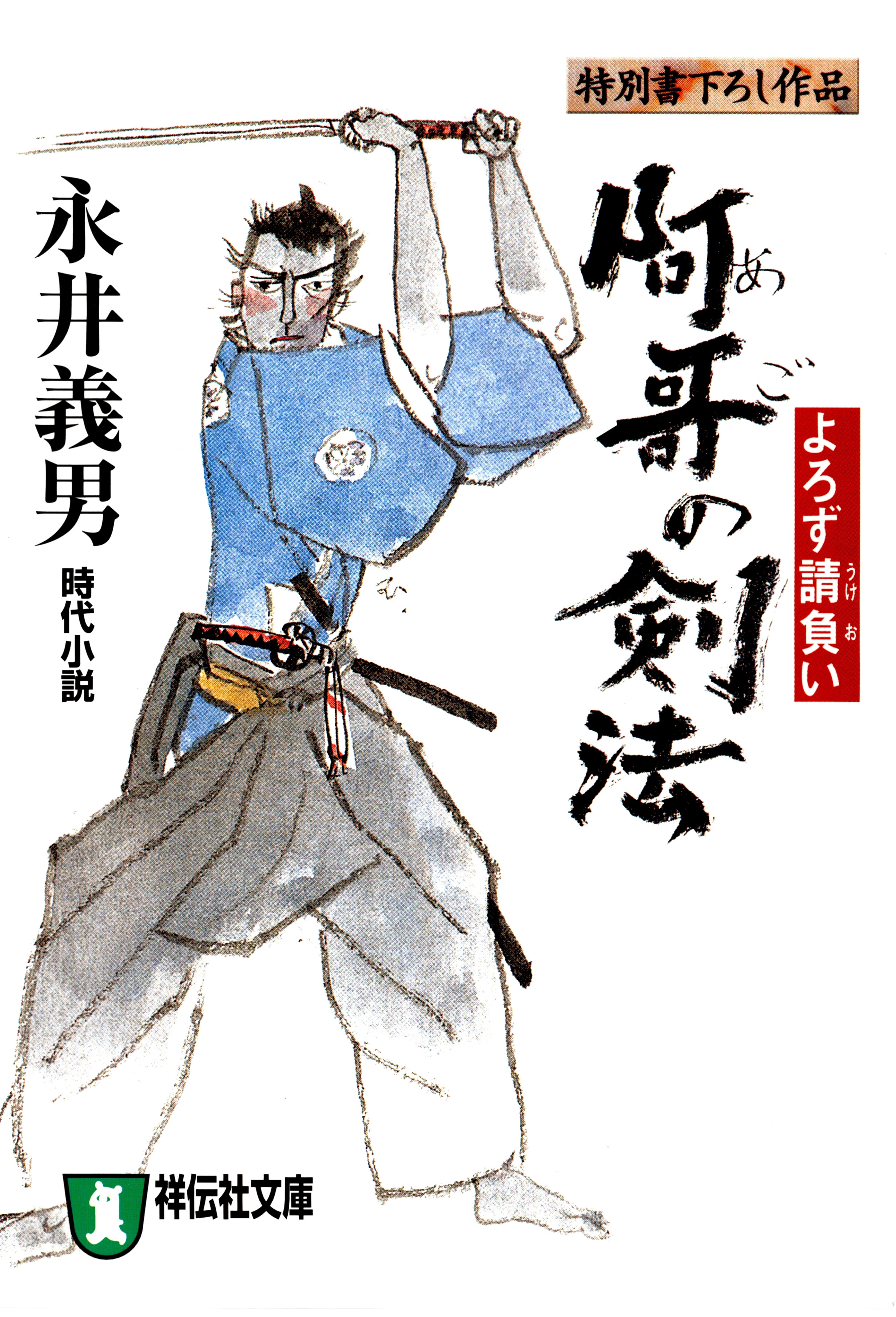 阿哥の剣法　よろず請負い