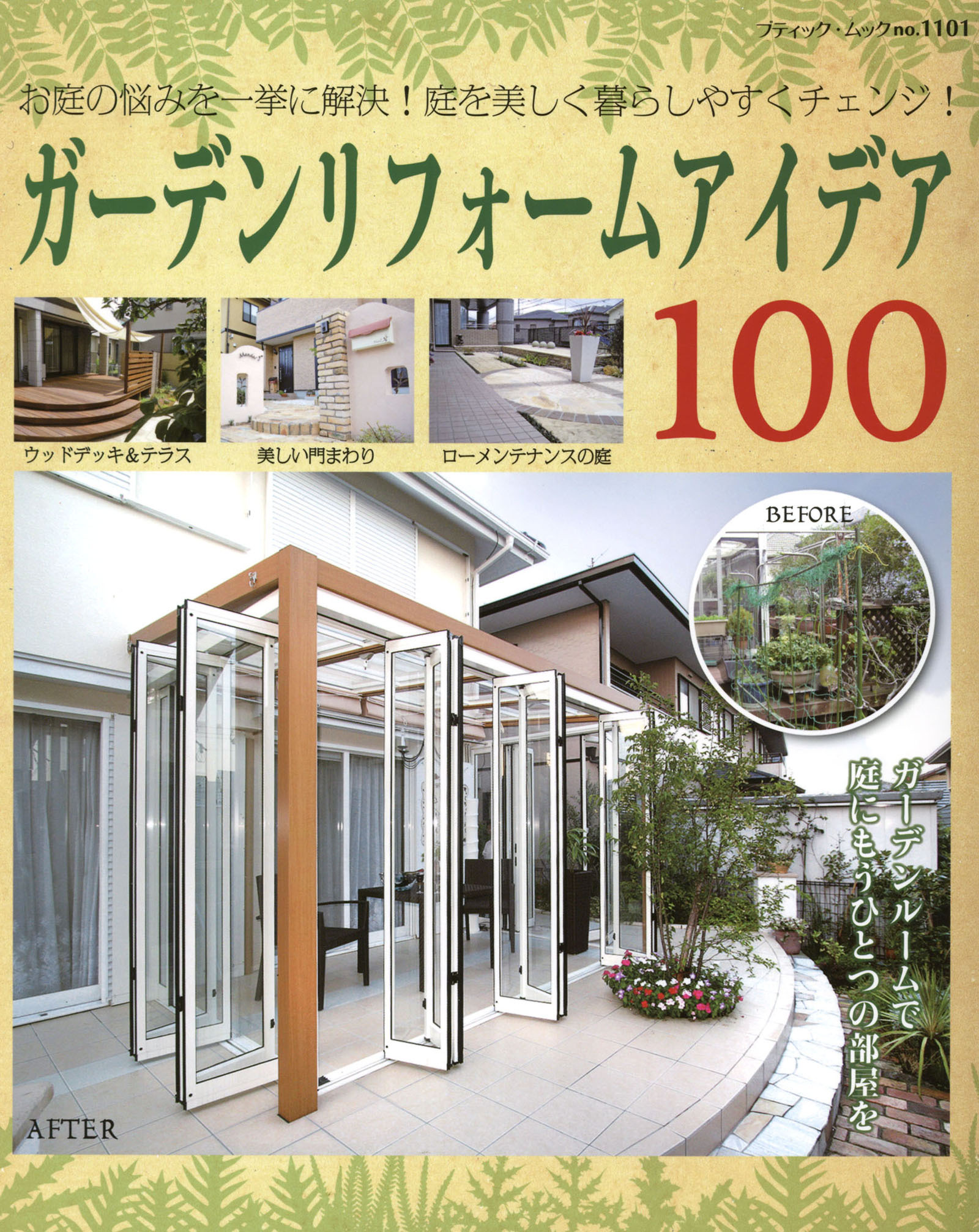 ガーデンリフォームアイデア100