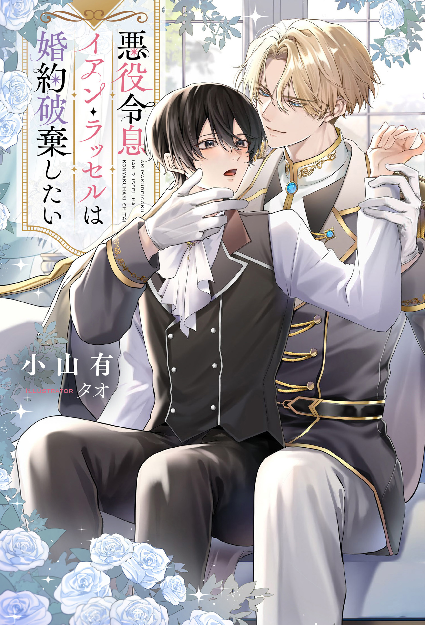 【期間限定　試し読み増量版】悪役令息イアン・ラッセルは婚約破棄したい