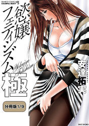 慾嬢フェティシズム　極 【分冊版 1/9】密閉る