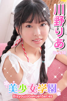 美少女学園 川野りあ Part.16
