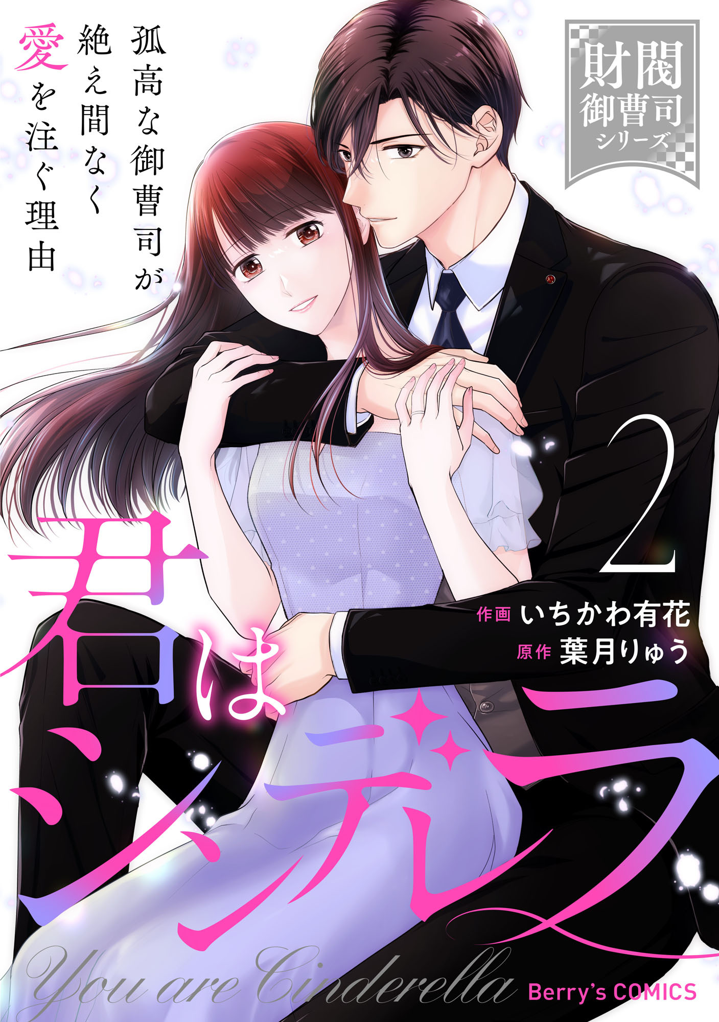 君はシンデレラ～孤高な御曹司が絶え間なく愛を注ぐ理由～【財閥御曹司シリーズ】