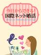 er-今日からできる! 国際ネット婚活