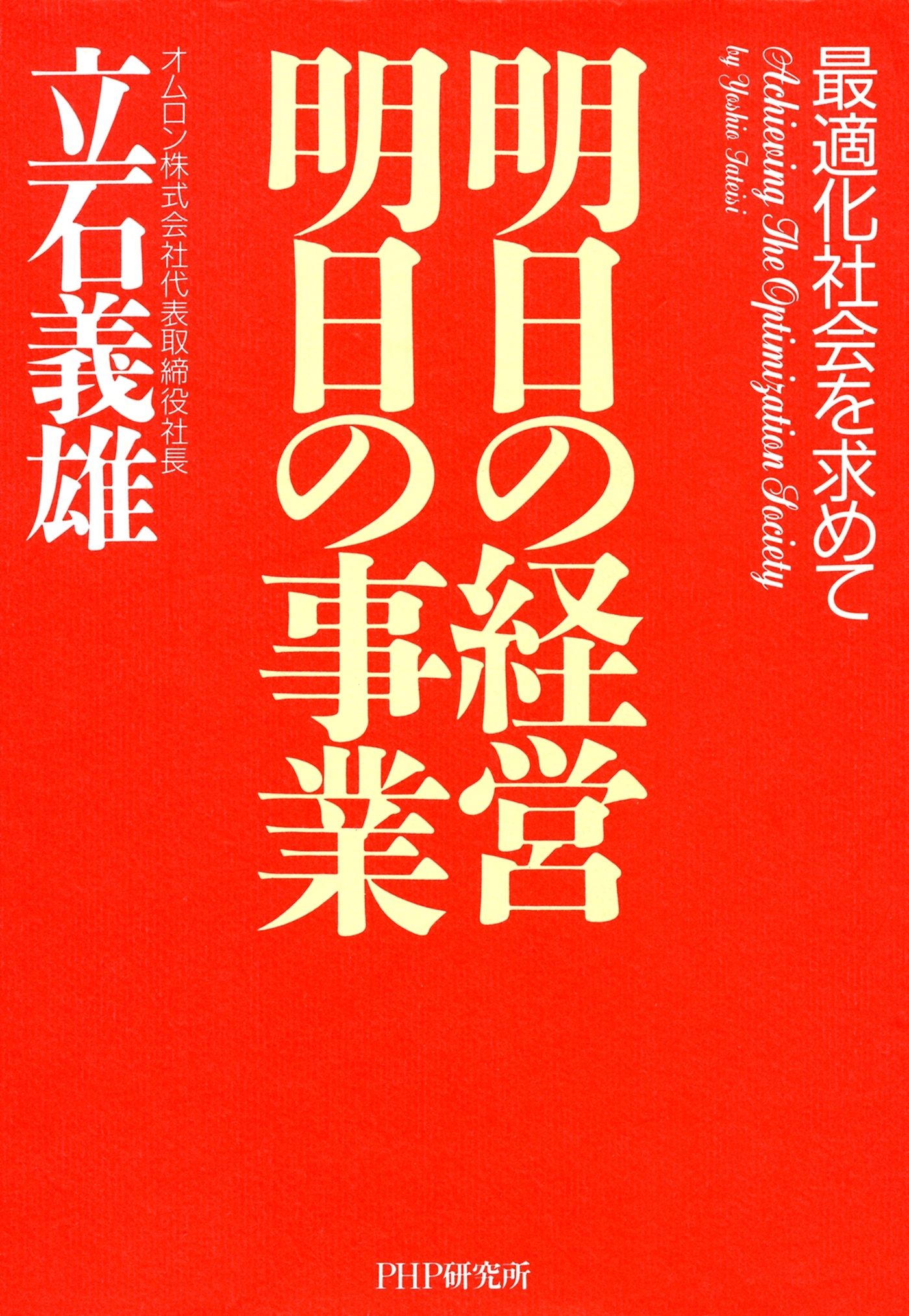 明日の経営 明日の事業