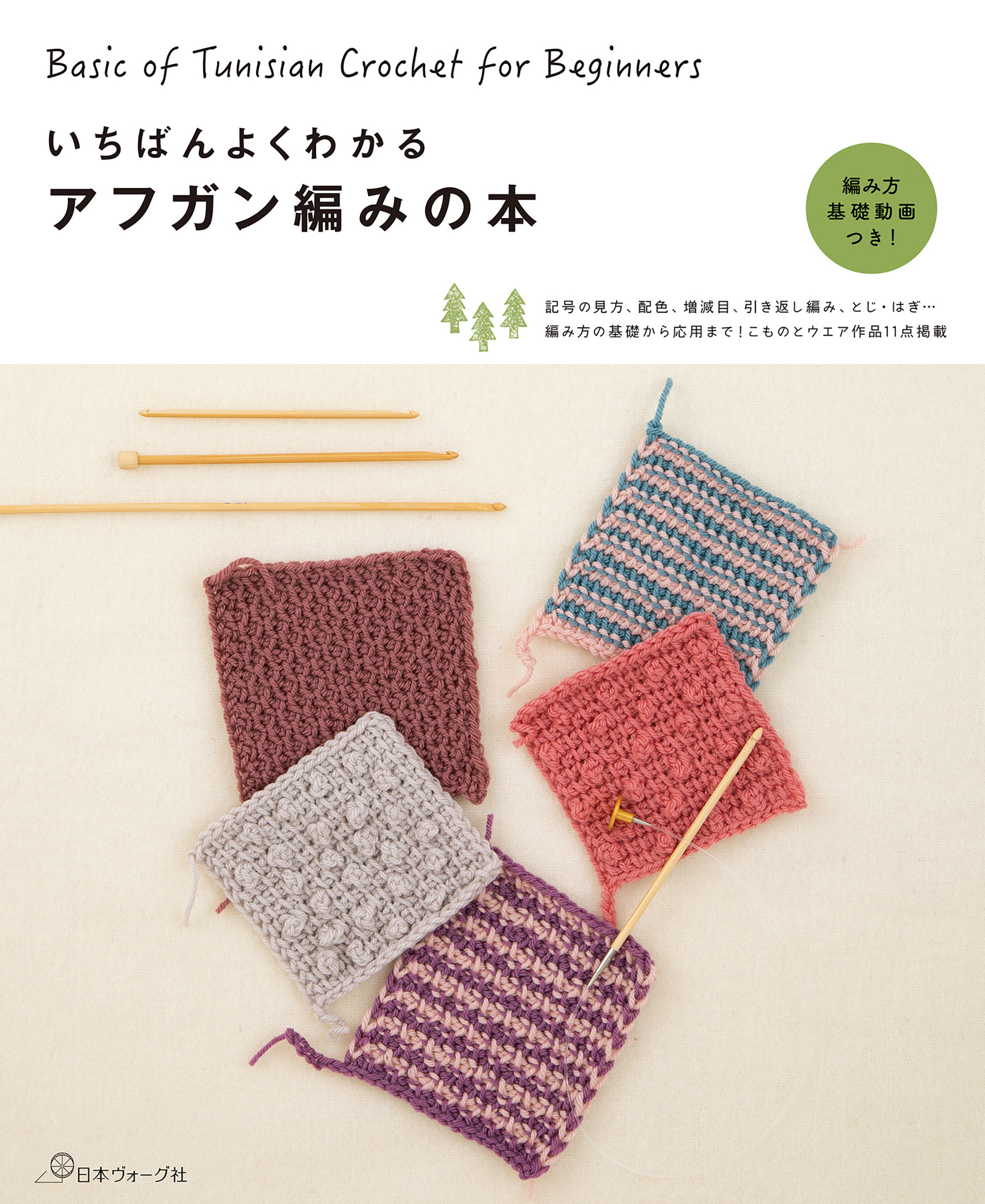 いちばんよくわかる アフガン編みの本