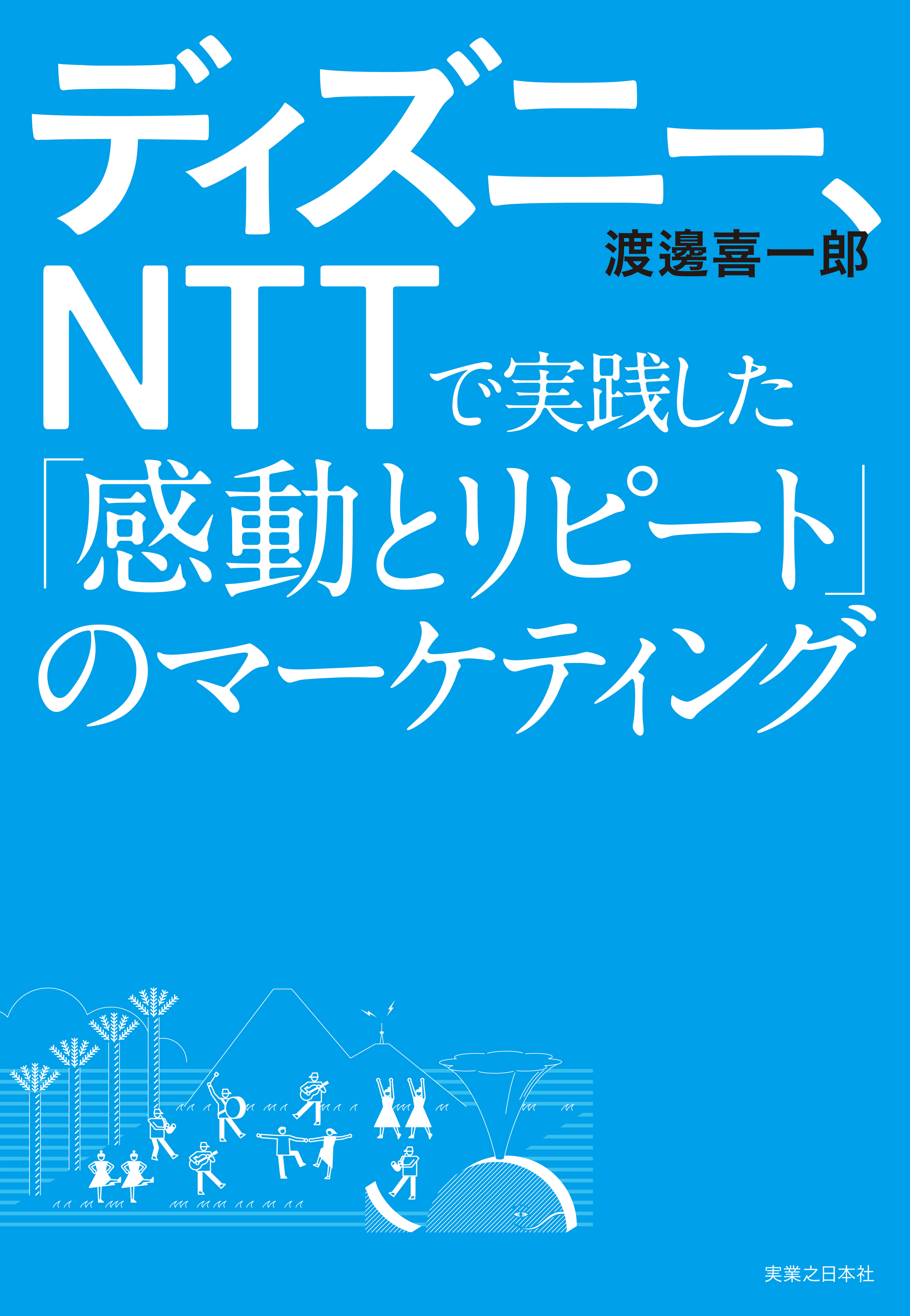 ディズニー、ＮＴＴで実践した「感動とリピート」のマーケティング