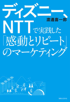 ディズニー、NTTで実践した「感動とリピート」のマーケティング