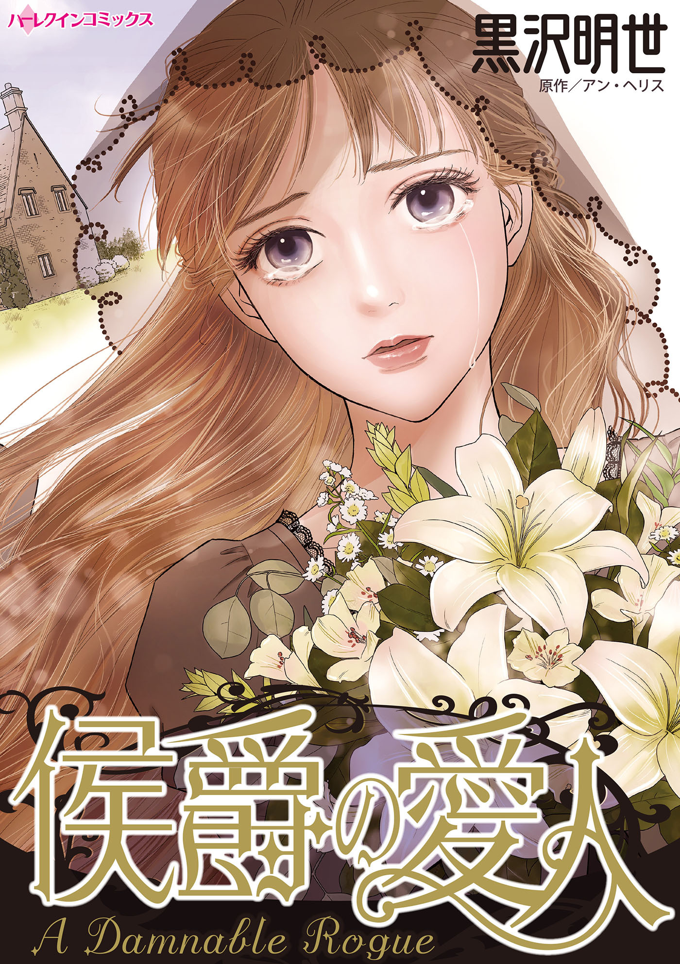 【期間限定　試し読み増量版　閲覧期限2026年1月8日】侯爵の愛人