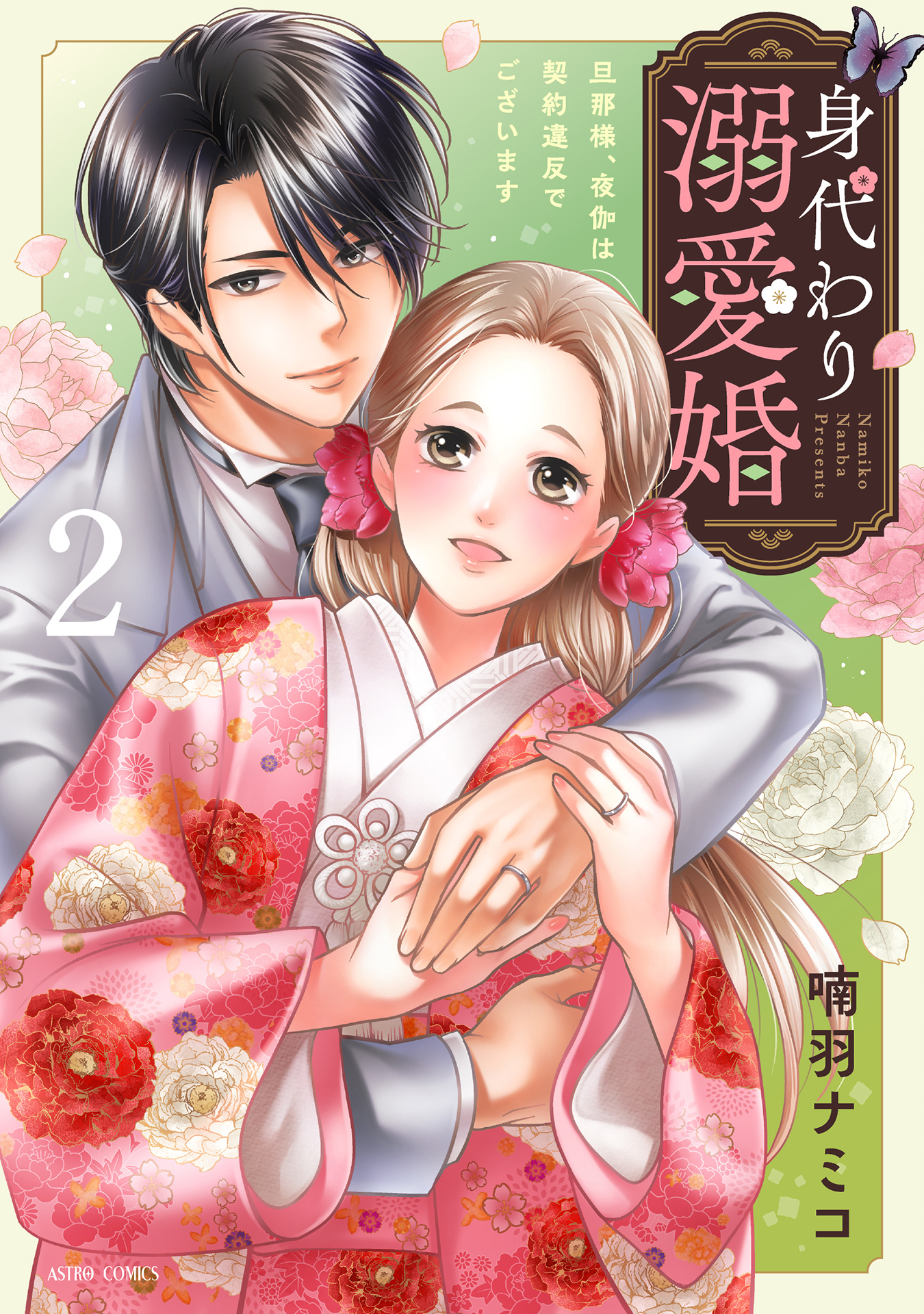 身代わり溺愛婚 旦那様、夜伽は契約違反でございます 2【電子限定おまけマンガ付き】