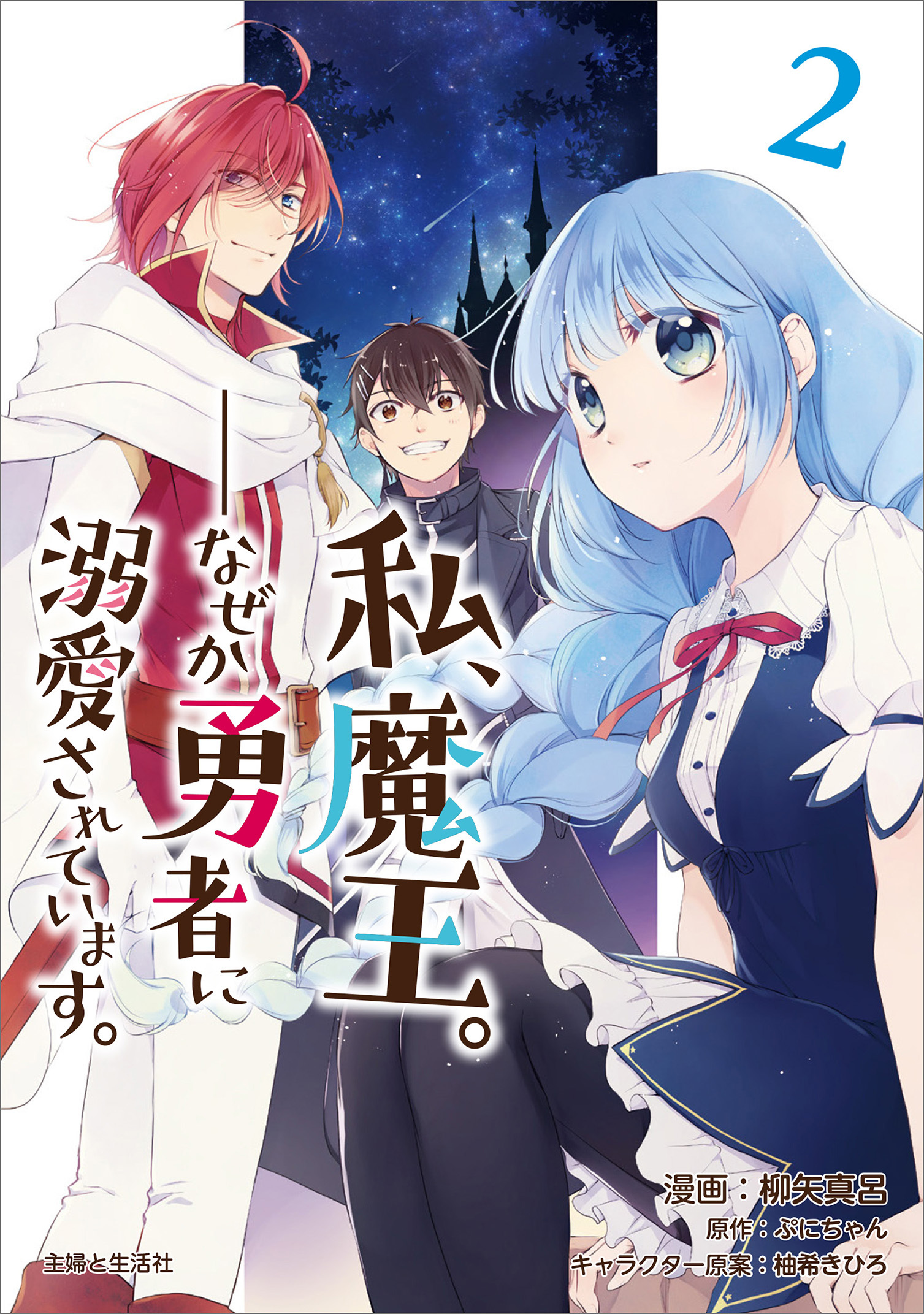 【期間限定　無料お試し版　閲覧期限2026年7月16日】私、魔王。―なぜか勇者に溺愛されています。（コミック）２