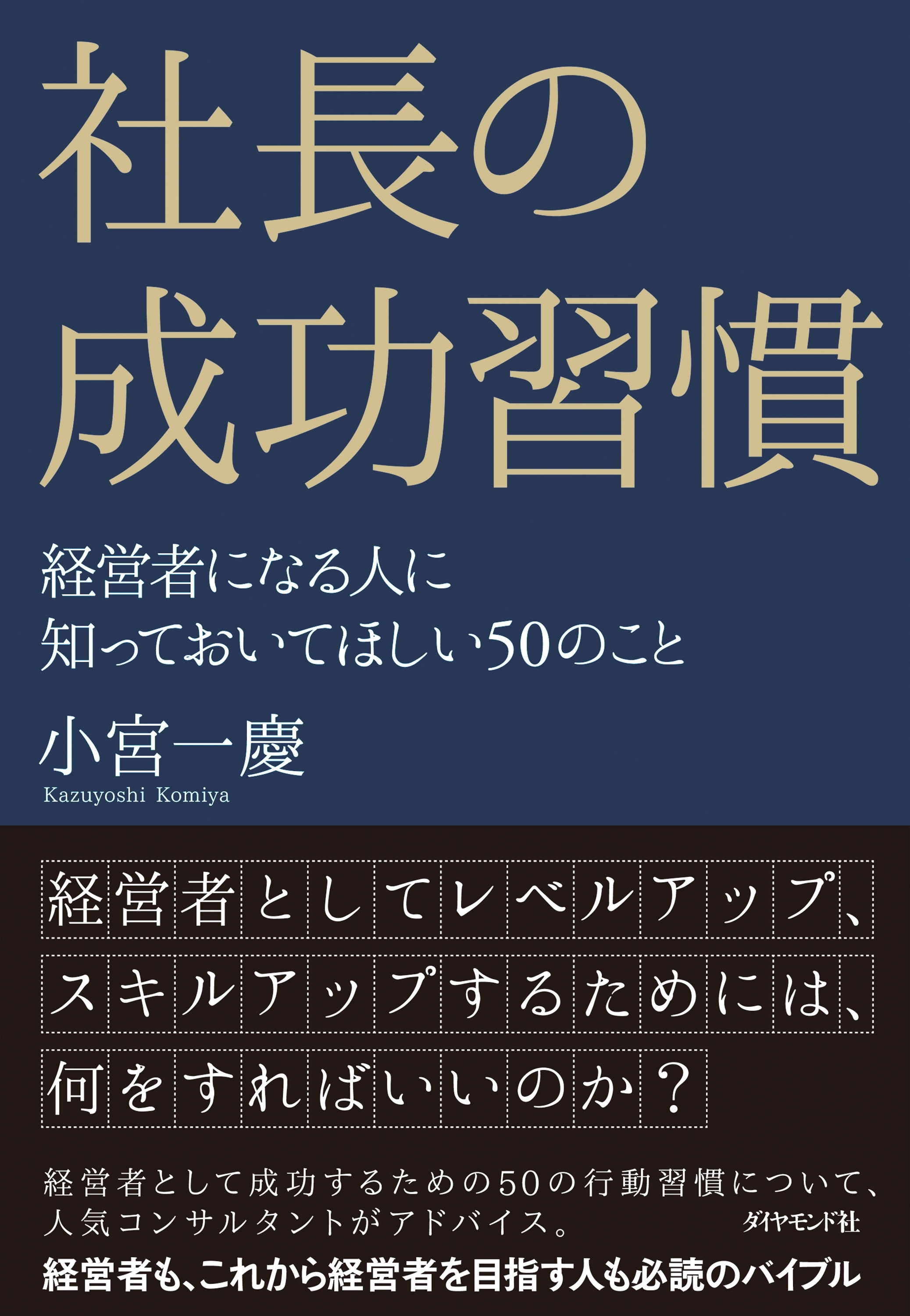 社長の成功習慣―――経営者になる人に知っておいてほしい５０のこと