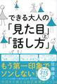 できる大人の「見た目」と「話し方」