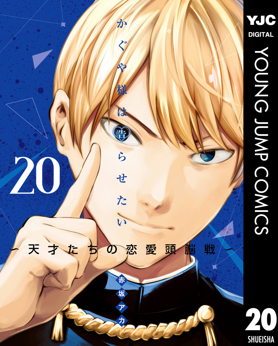 かぐや様は告らせたい～天才たちの恋愛頭脳戦～20巻|5冊分無料|赤坂アカ|人気漫画を無料で試し読み・全巻お得に読むならAmebaマンガ