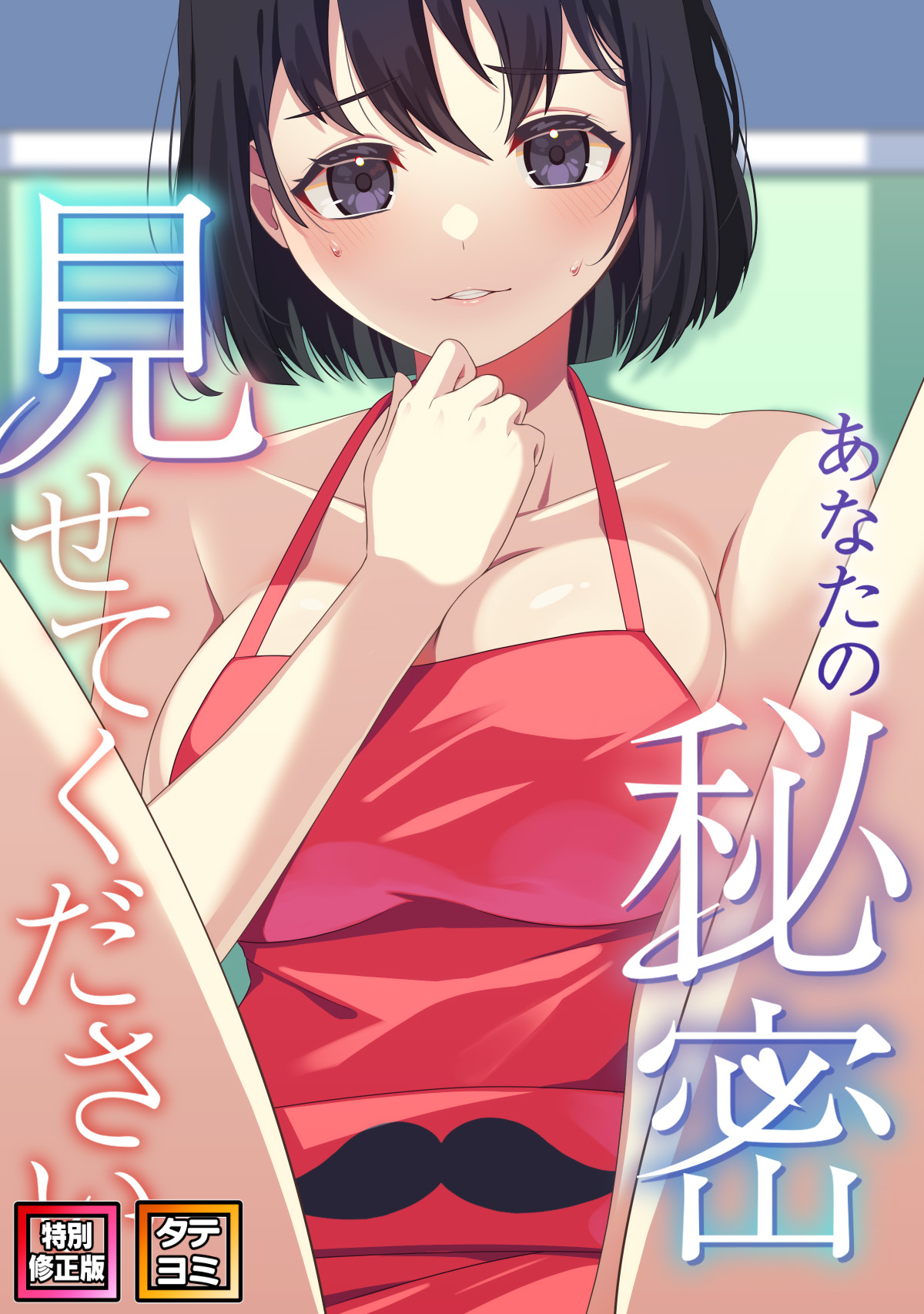 あなたの秘密、見せてください【特別修正版】【タテヨミ】(13)