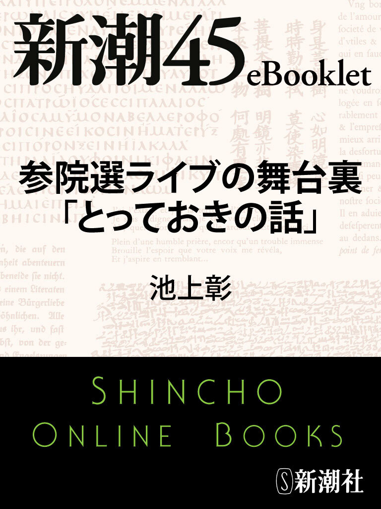 参院選ライブの舞台裏「とっておきの話」