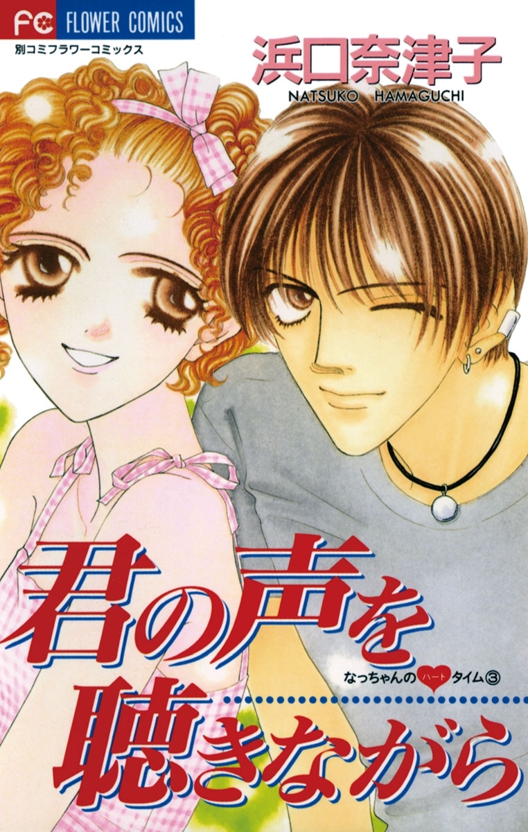 君の声を聴きながら