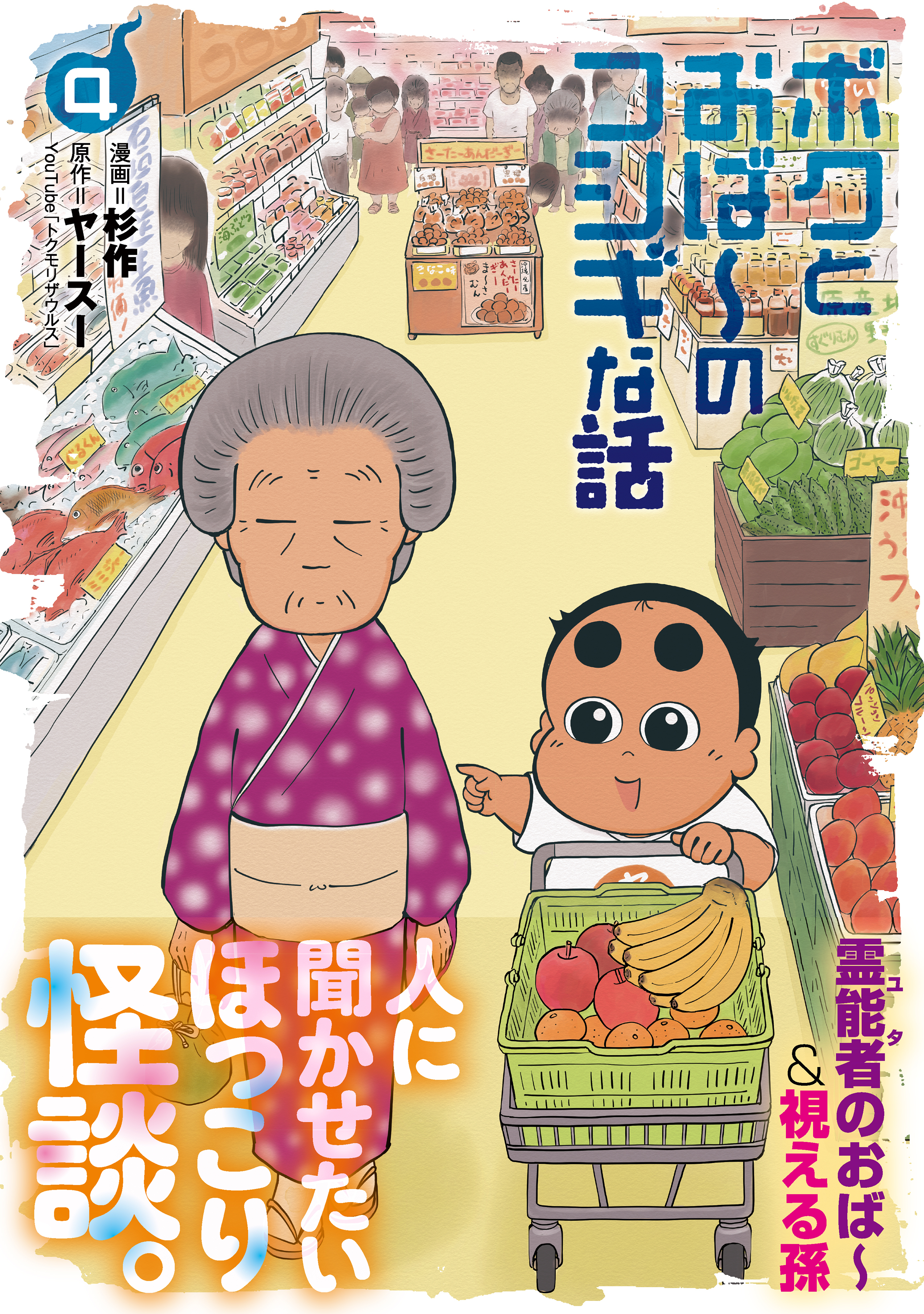 ボクとおば～のフシギな話