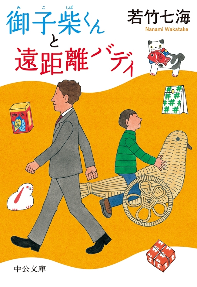 御子柴くんと遠距離バディ