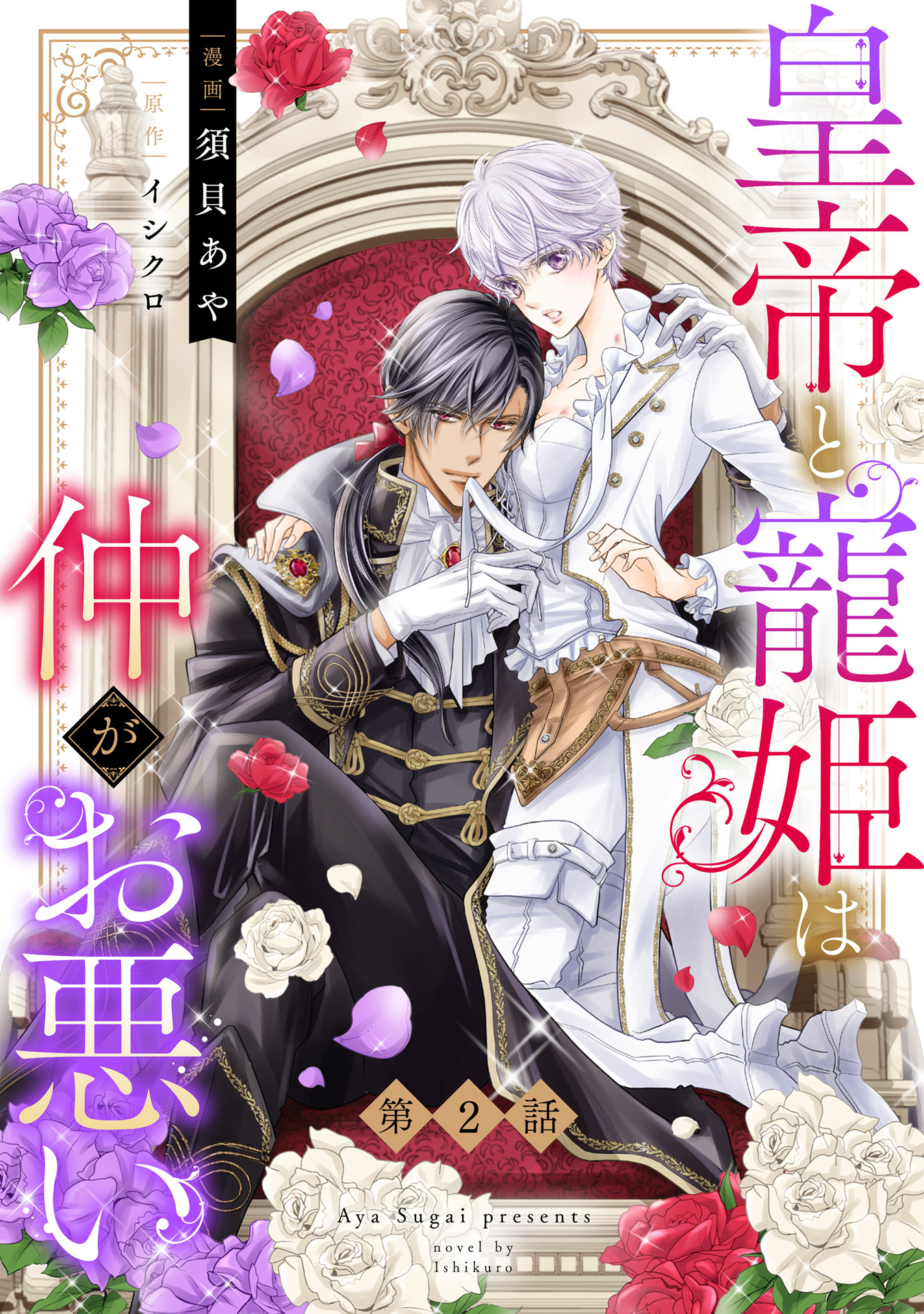 【期間限定　無料お試し版】皇帝と寵姫は仲がお悪い【単話売】 2話