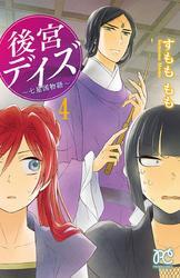 後宮デイズ 七星国物語 ４ 無料 試し読みなら Amebaマンガ 旧 読書のお時間です