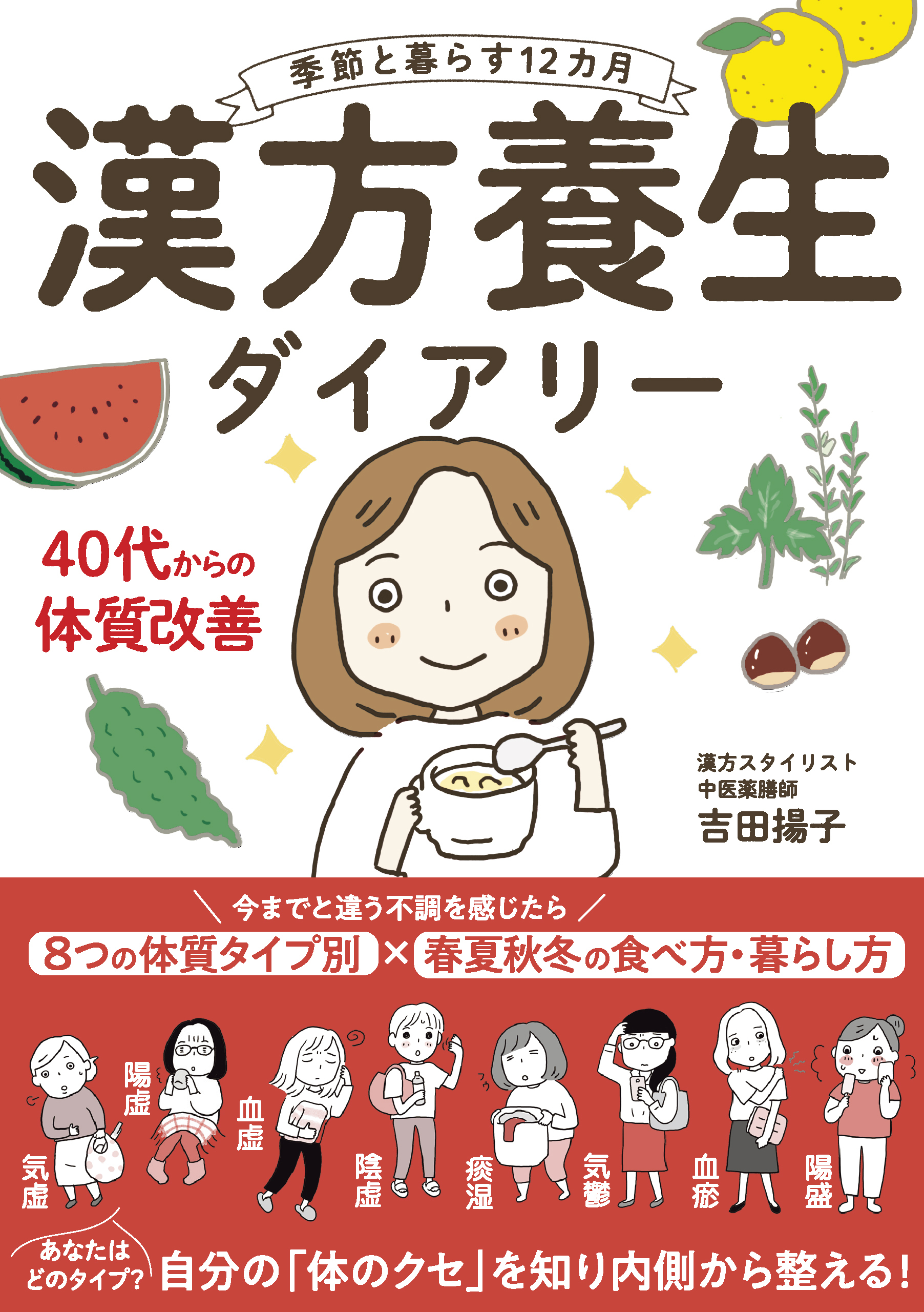 季節と暮らす12カ月 漢方養生ダイアリー