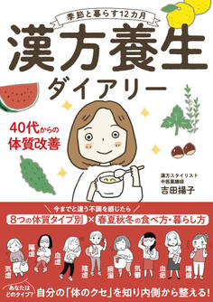 季節と暮らす12カ月 漢方養生ダイアリー