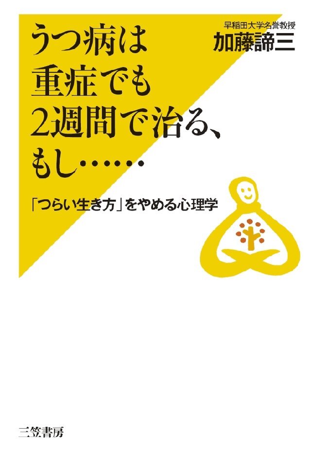 うつ病は重症でも2週間で治る、もし……
