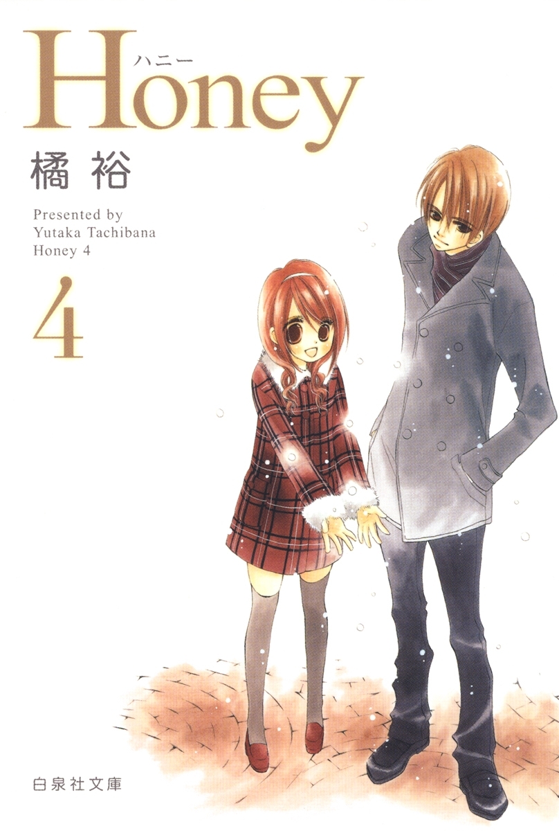 Honey（４）
