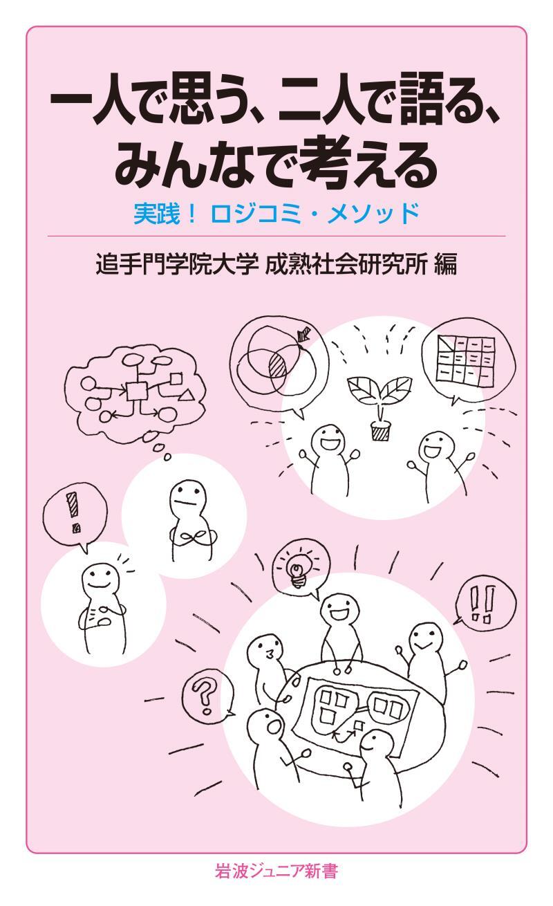 一人で思う，二人で語る，みんなで考える