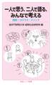 一人で思う,二人で語る,みんなで考える