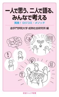一人で思う,二人で語る,みんなで考える