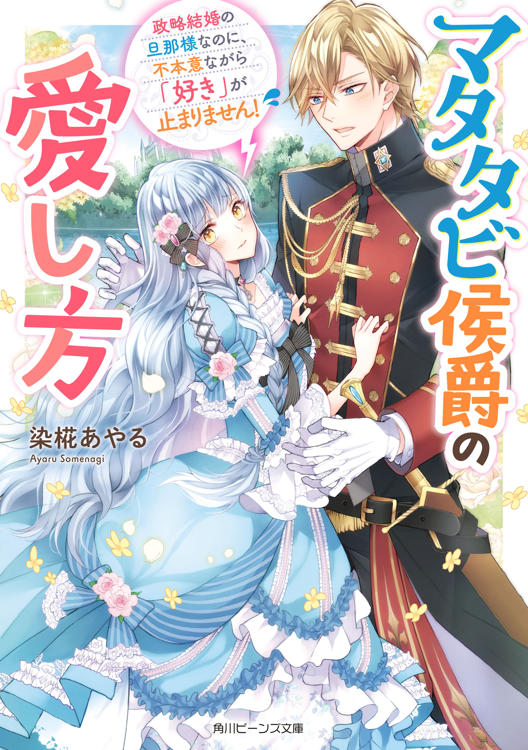 マタタビ侯爵の愛し方