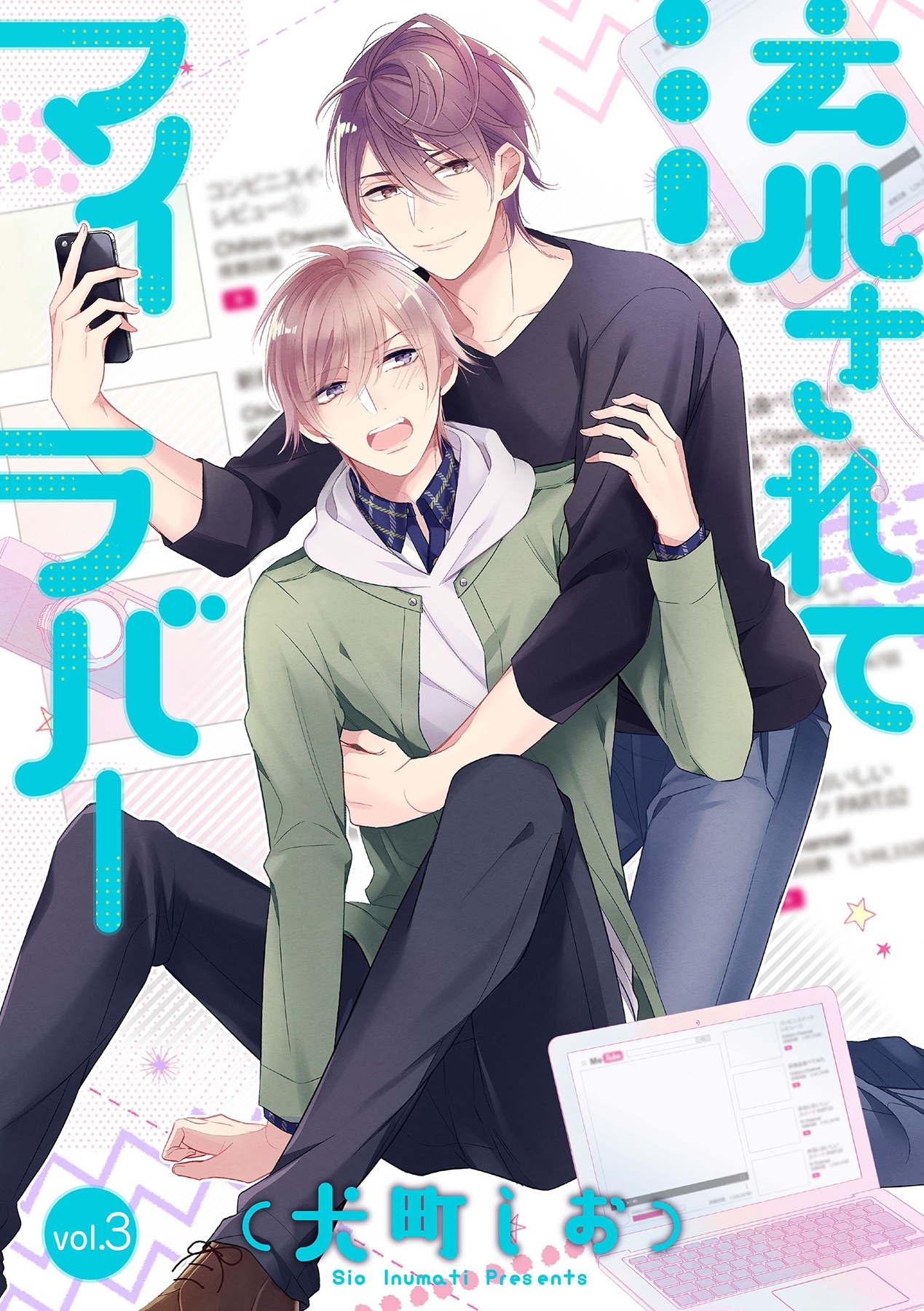 流されてマイラバー