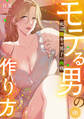モテる男の作り方~底辺陰キャ男子の挑戦~【フルカラー】(1)