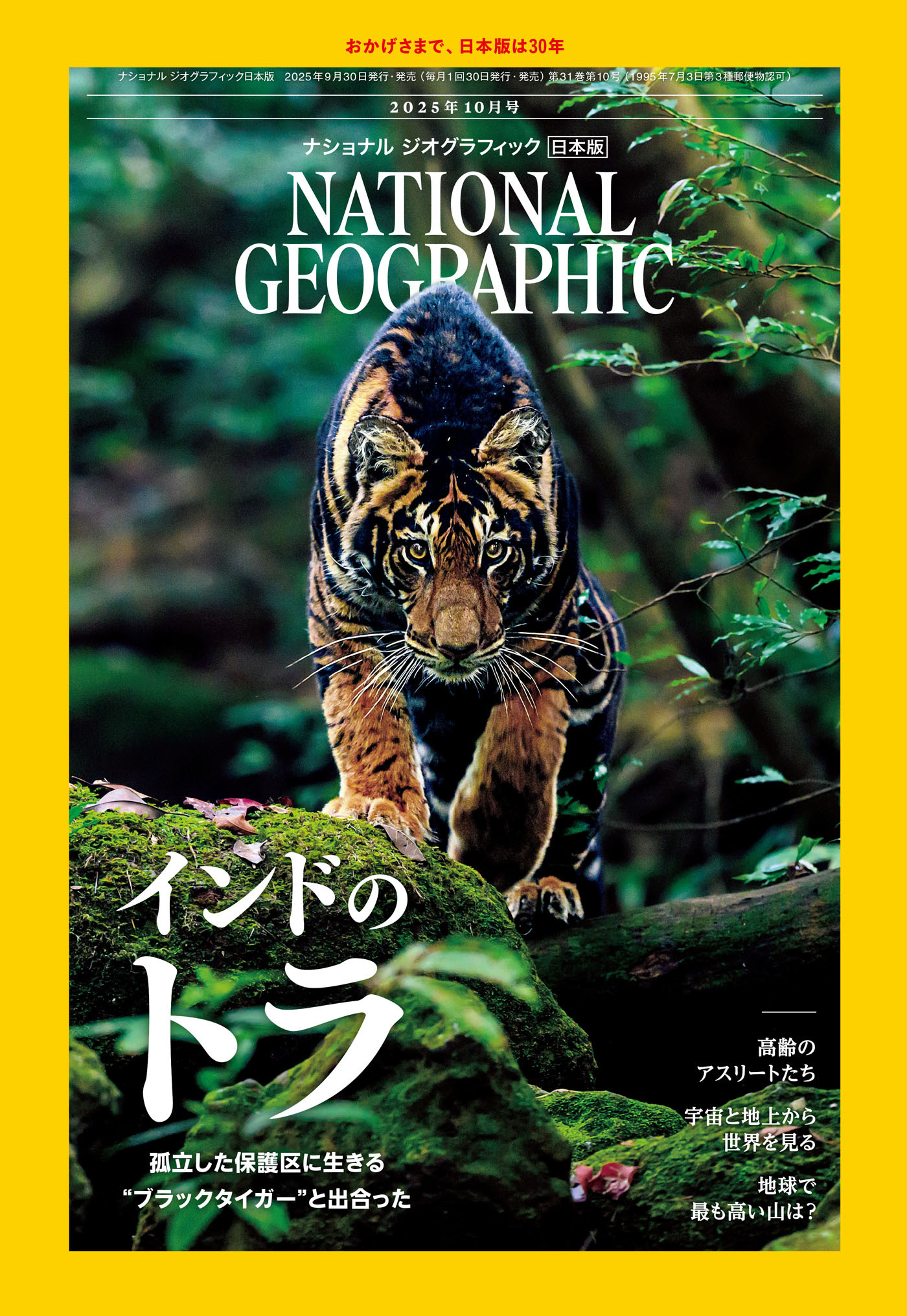 ナショナル ジオグラフィック日本版 2025年10月号 [雑誌]