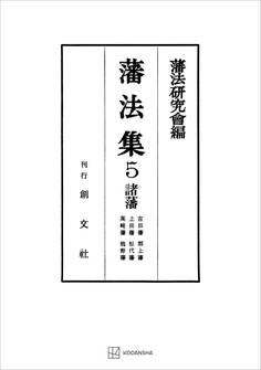 藩法集5:諸藩