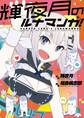 輝夜月のルナマンガ!【電子特典付】