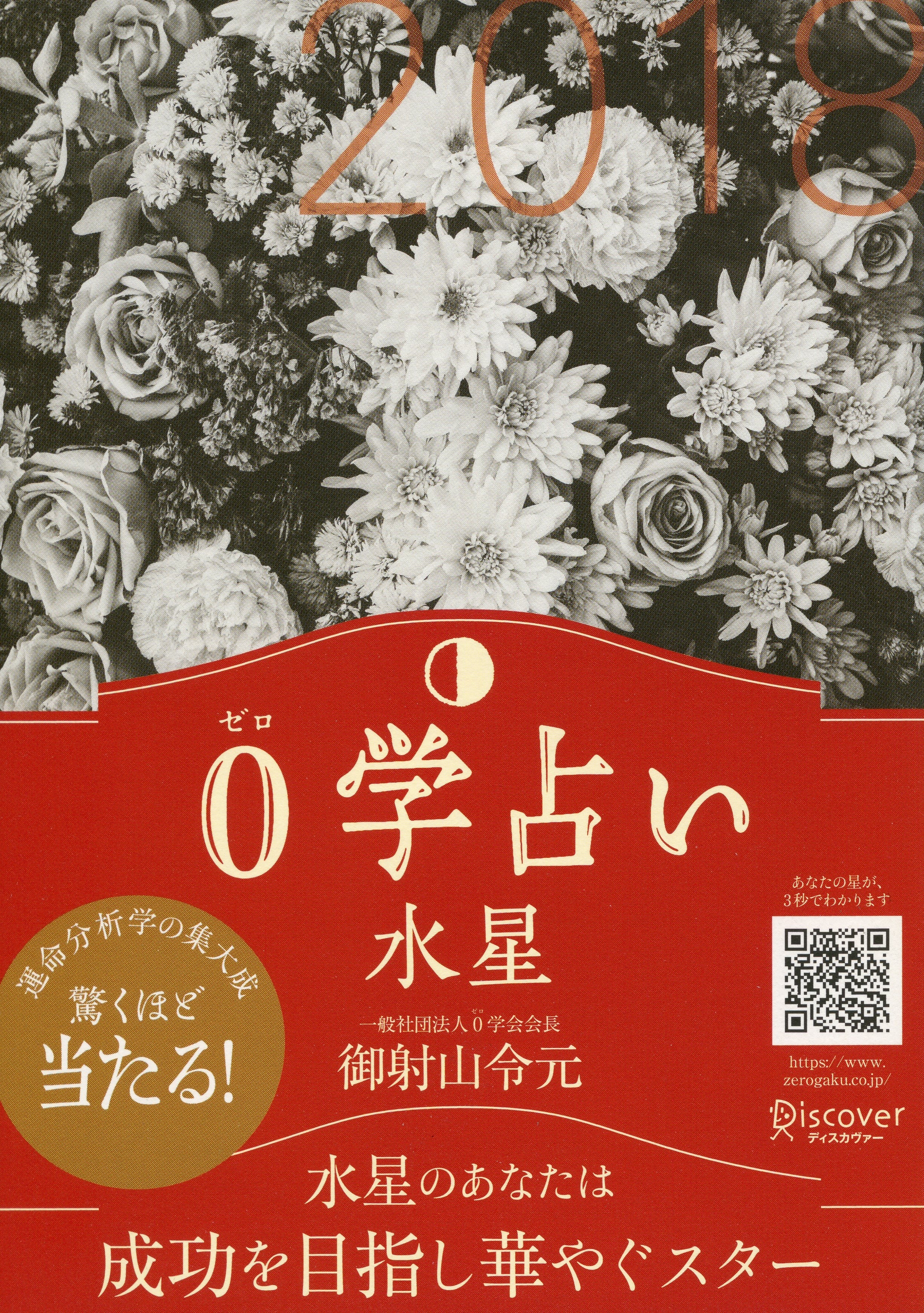 0学占い 水星 2018