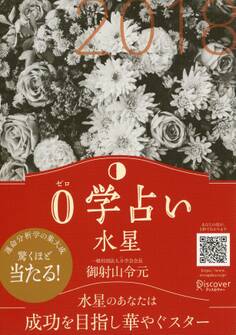 0学占い 水星 2018