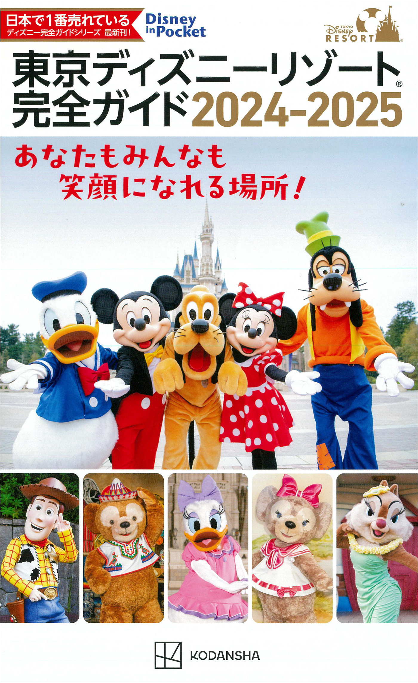 東京ディズニーリゾート完全ガイド　２０２４－２０２５