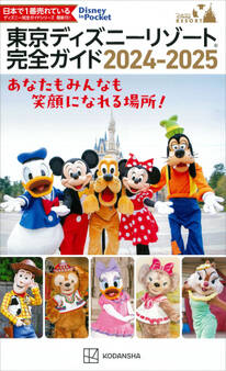 東京ディズニーリゾート完全ガイド 2024-2025