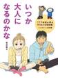いつか大人になるのかな 『ママはぽよぽよザウルスがお好き』リュウ&アン人生道草編