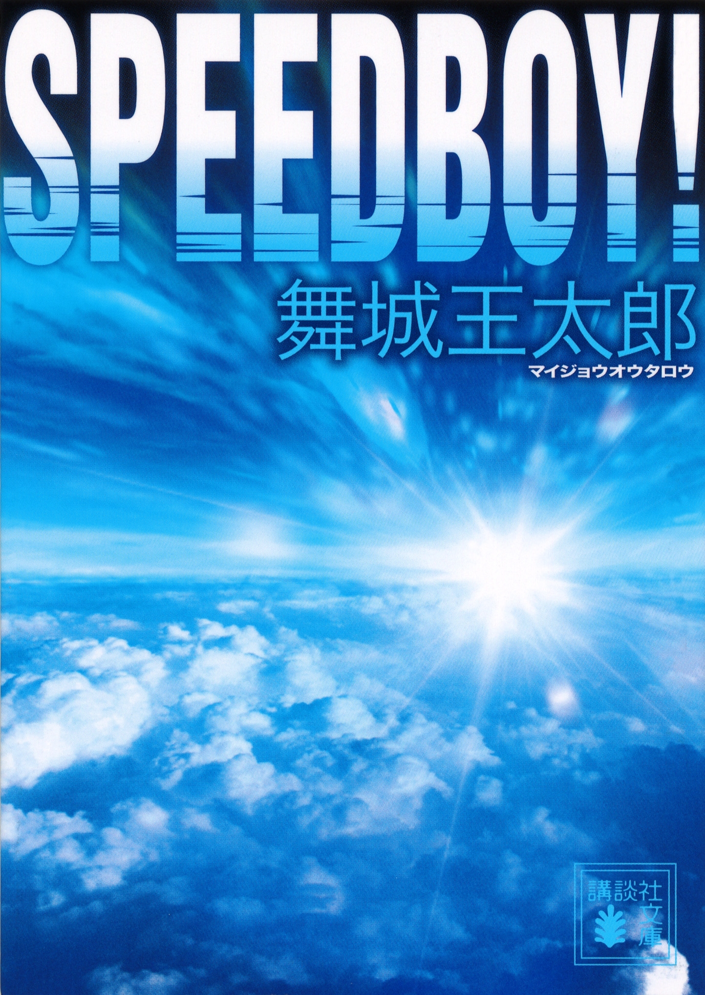 ＳＰＥＥＤＢＯＹ！